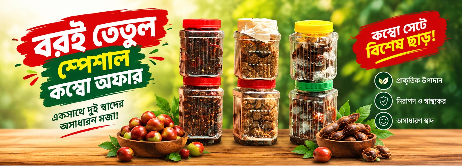 বরই তেতুল স্পেশাল কম্ব অফার
