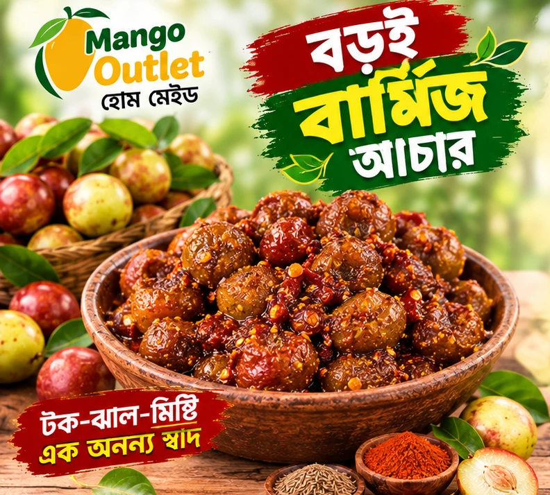 বড়ই বার্মিজ আচার