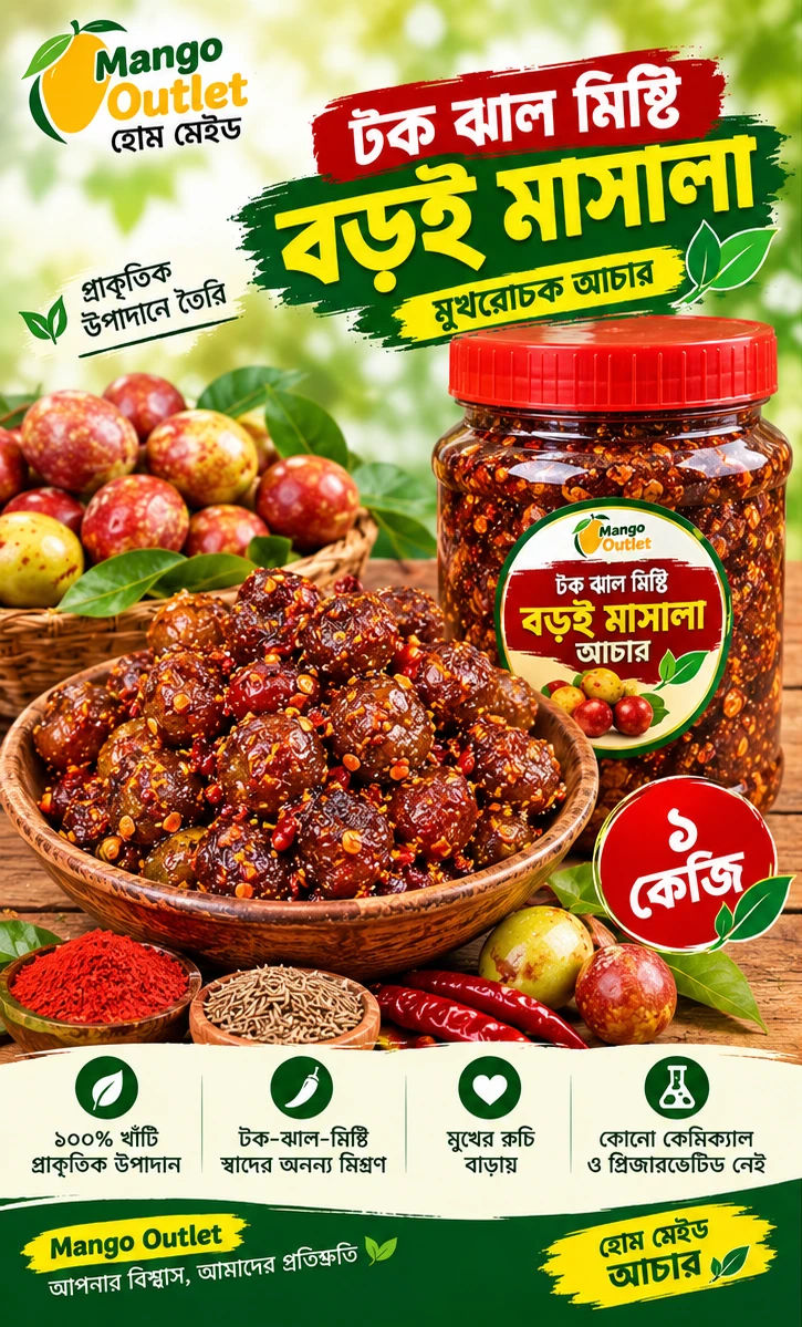 টক ঝাল মিষ্টি বড়ই মাসালা