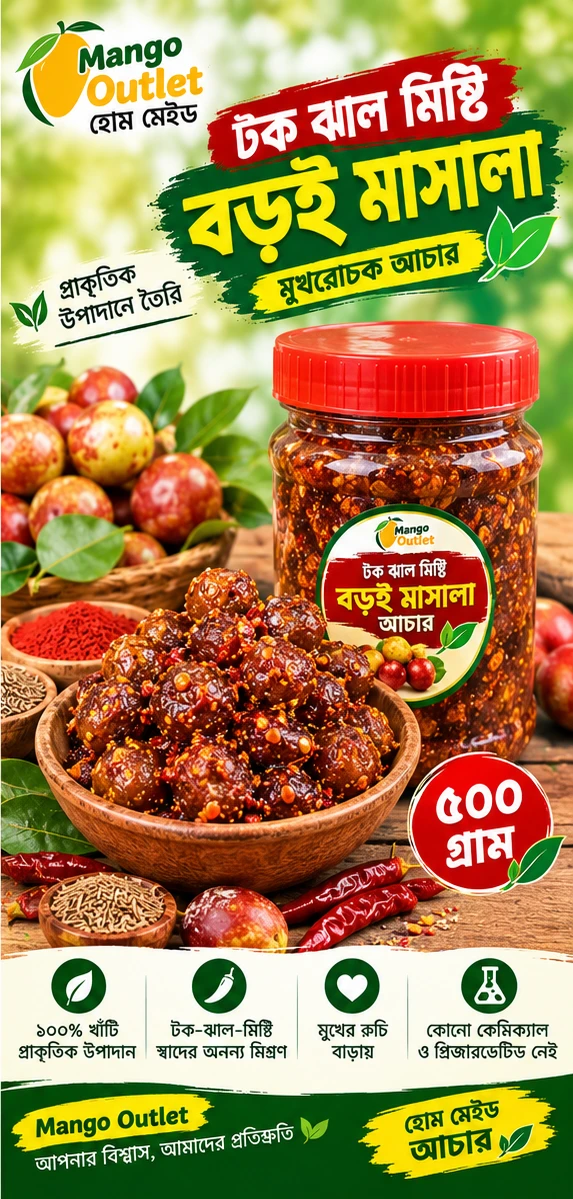 টক ঝাল মিষ্টি বড়ই মাসালা ৫০০ গ্রাম