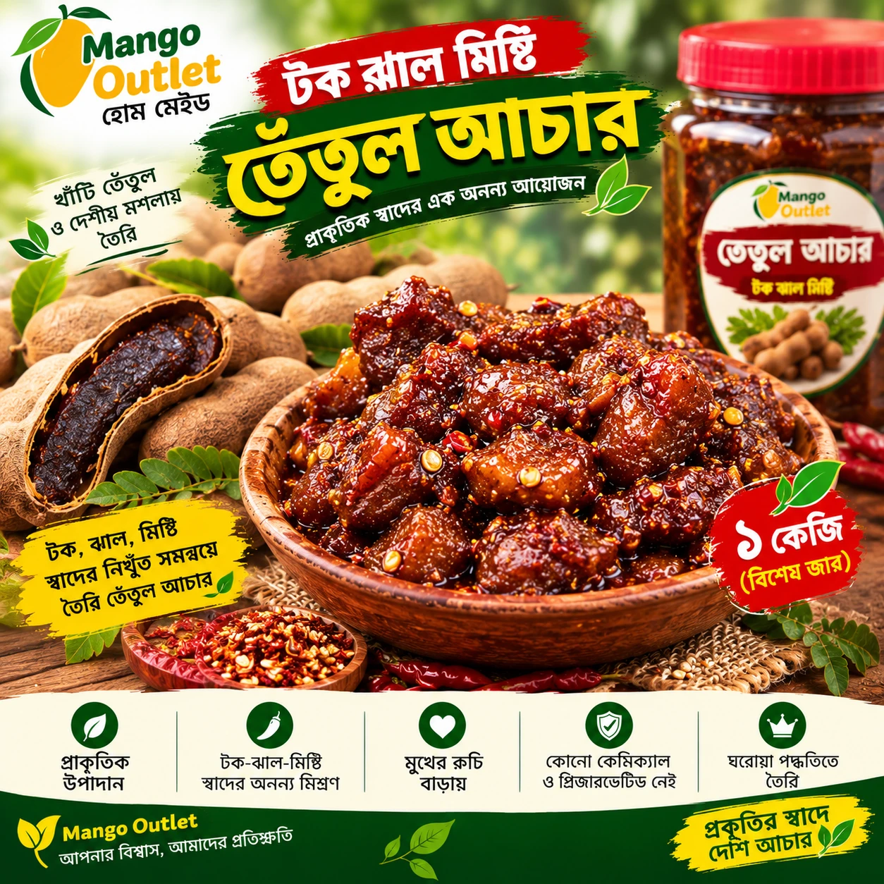 টক ঝাল মিষ্টি তেতুল আচার